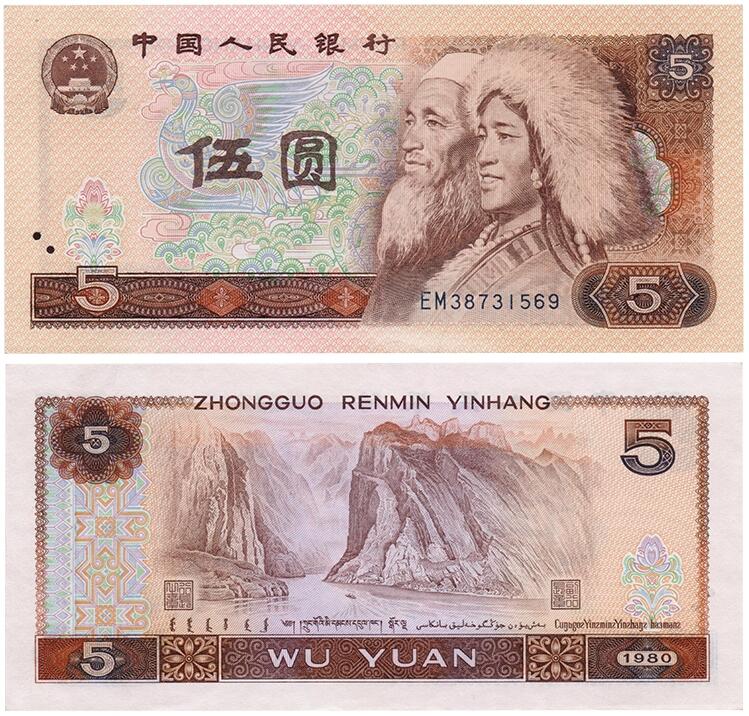 五元人民币(中华人民共和国流通货币)