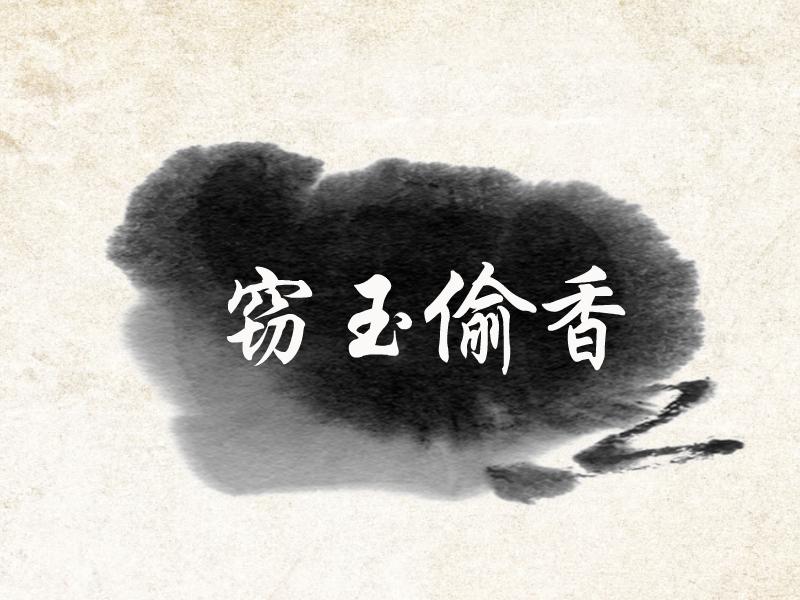 窃玉偷香(汉语成语)