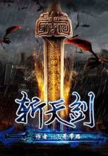 斩天剑(网络小说)