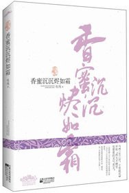 香蜜沉沉烬如霜(2009年电线著书籍)