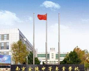南京金陵中等专业学校(国家中等职业教育改革发展示范学校)