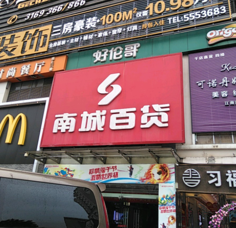 南城百货(广西连锁零售企业)