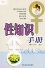 性知识手册(1998年中国中医药出版社出版的图书)