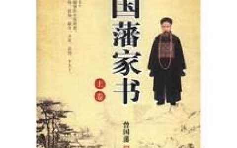 曾国藩家书(曾国藩的书信集成书)