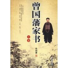 曾国藩家书(曾国藩的书信集成书)