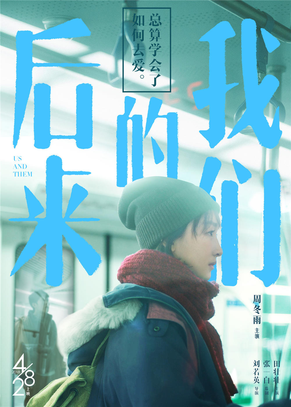 后来的我们(2018年刘若英执导的电影)