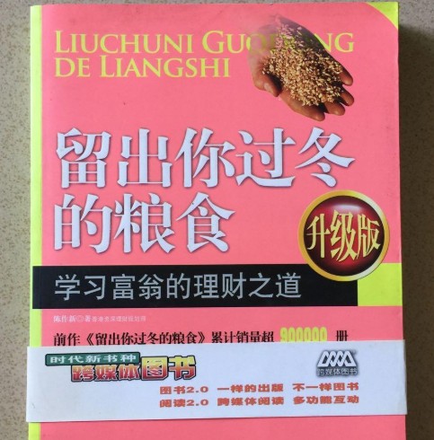留出你过冬的粮食(理财书籍)