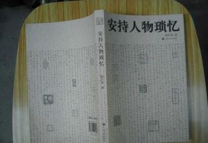 安持人物琐忆(陈巨来所著书籍)