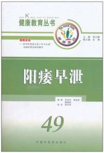 阳痿早泄(医书)