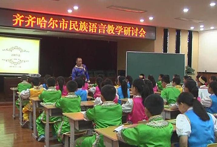 齐齐哈尔市民族中学(多民族的少数民族中学)
