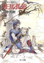亚尔斯兰战记(田中芳树著作的奇幻小说)