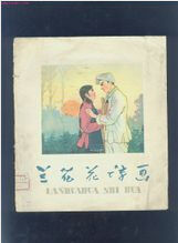兰花花(陕北传统民歌)