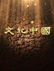 文化中国(中国文化宣传片)