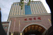 洛阳友谊宾馆(洛阳市现代酒店)