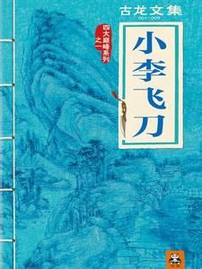 小李飞刀系列(古龙所著小说)