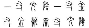 一寸光阴一寸金(常用俗语)
