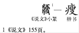 瘦(汉语汉字)