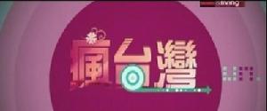 疯台湾(Discovery旗下的旅游生活频道)