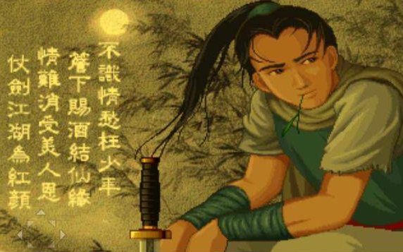 仙剑诗词(《仙剑奇侠传》系列中出现的诗词文章)
