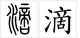 滴(汉语汉字)