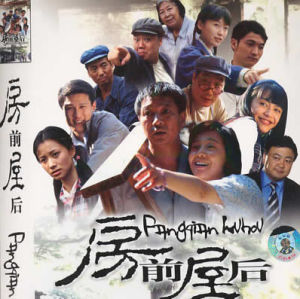 房前屋后(一部国产电视剧)