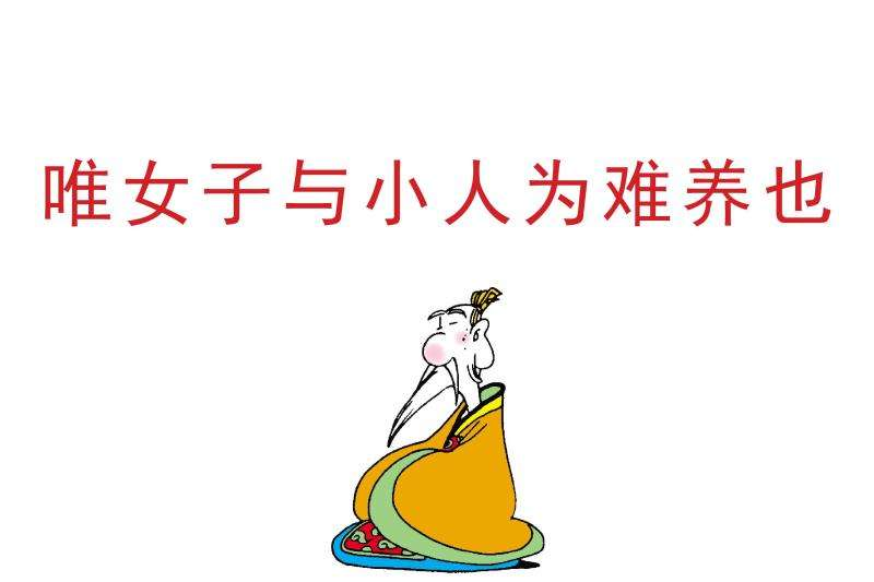 唯女子与小人难养也(论语阳货篇谚语)