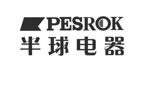 半球电器(湛江市电器企业)