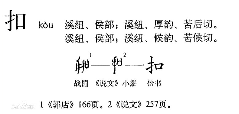扣(汉语汉字)