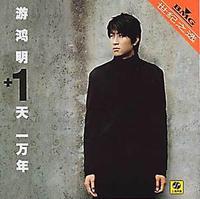 一天一万年(游鸿明演唱歌曲)