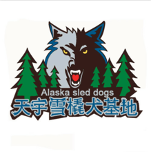 天宇雪橇犬基地(雪橇犬饲养区基地)
