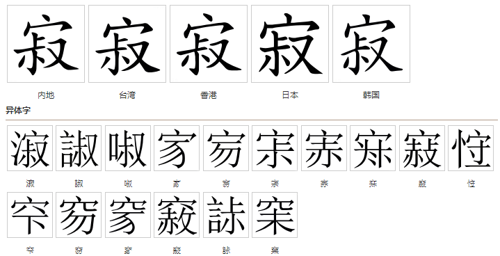 寂(汉语汉字)