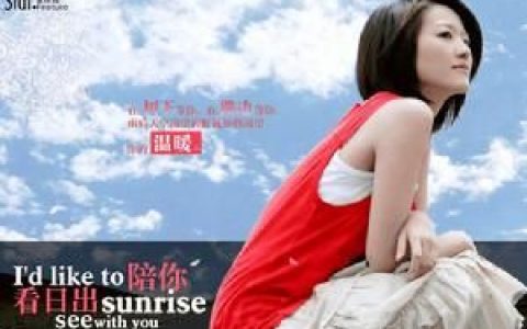 陪我看日出(新加坡歌手蔡淳佳演唱的歌曲)