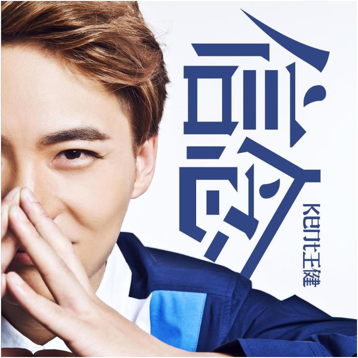 浪漫惊喜(由KenT王健演唱的歌曲)
