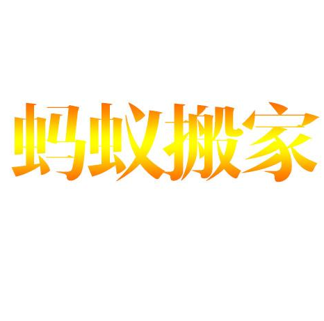 蚂蚁搬家公司(物流企业)