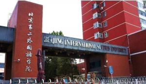 北京第二外国语学院(市属重点高校)