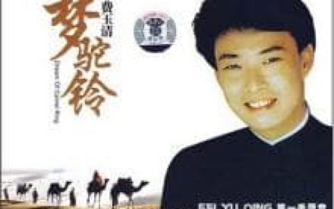 梦驼铃(费玉清演唱歌曲)