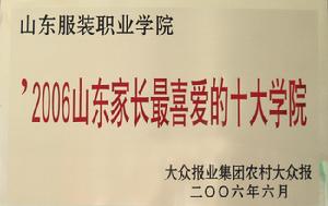 山东服装学院(全日制普通服装高等院校)