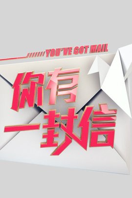 你有一封信(2014年深圳卫视推出的综艺节目)