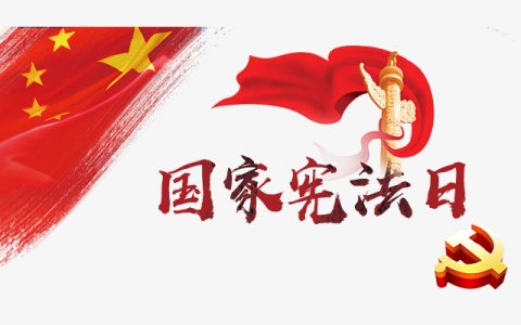 宪法日(中国的国家宪法日)