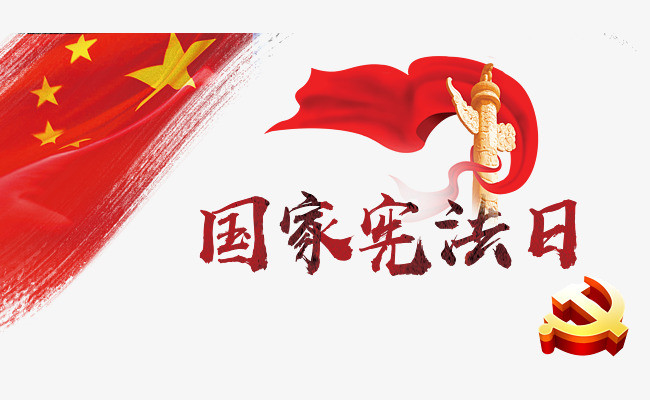 宪法日(中国的国家宪法日)