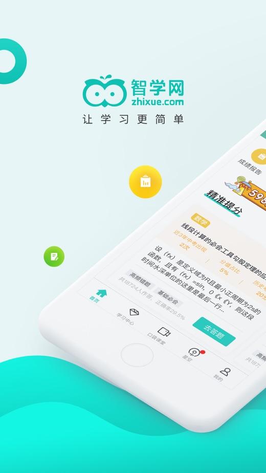 智学网(科大讯飞开发的远程考试培训教育服务软件)
