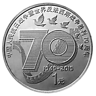 中国人民抗日战争暨世界反法西斯战争胜利70周年纪念币(中国的一套纪念币)