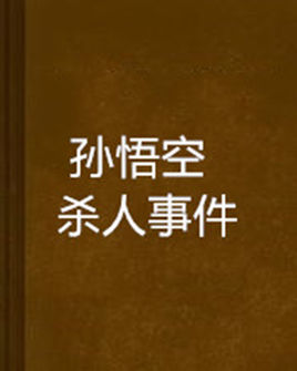 孙悟空杀人事件(吉光创作超级无厘头类小说)