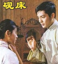 砚床(1995年刘冰鉴执导的电影)
