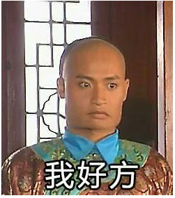 我好方(网络词语)