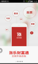 涨乐财富通(理财APP)