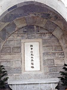 孙中山衣冠冢(北京市海淀区碧云寺景点)