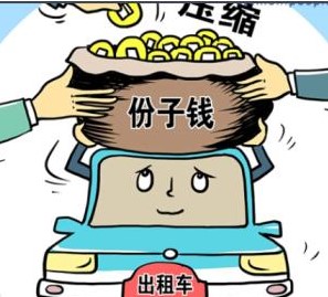 出租车份子钱(出租车司机上缴给出租车公司的承包费用)