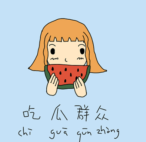 吃瓜群众(网络流行语)