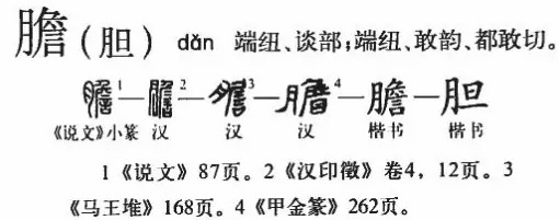 胆(汉语汉字)